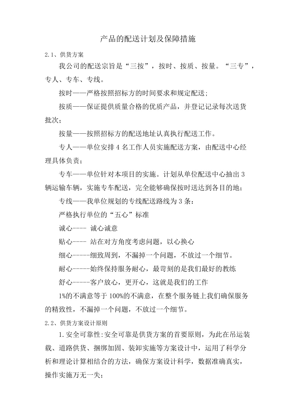产品的配送计划及保障措施_第1页