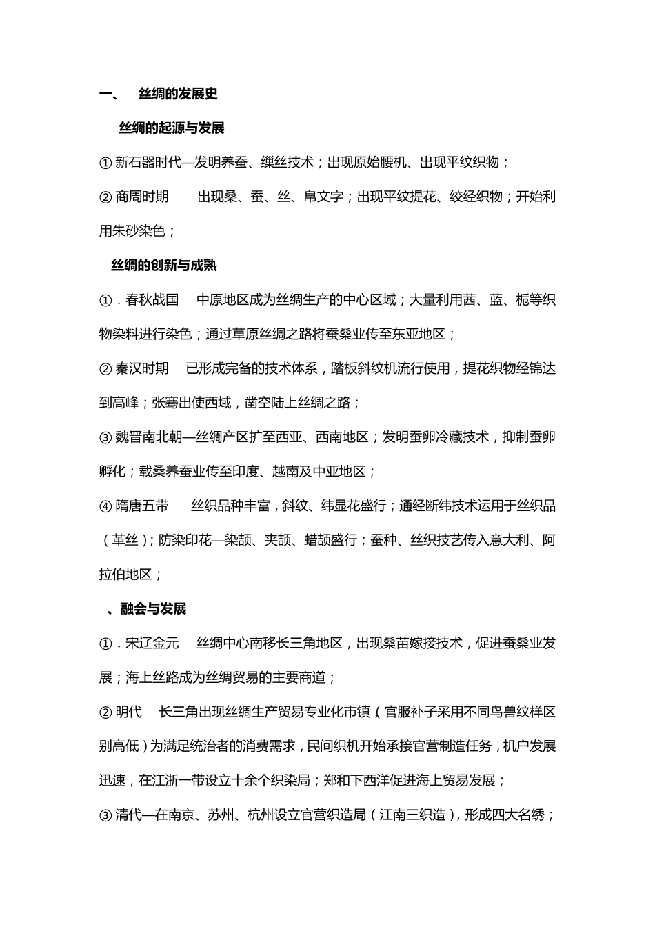 产品知识丝绸文化与真丝介绍1_第1页