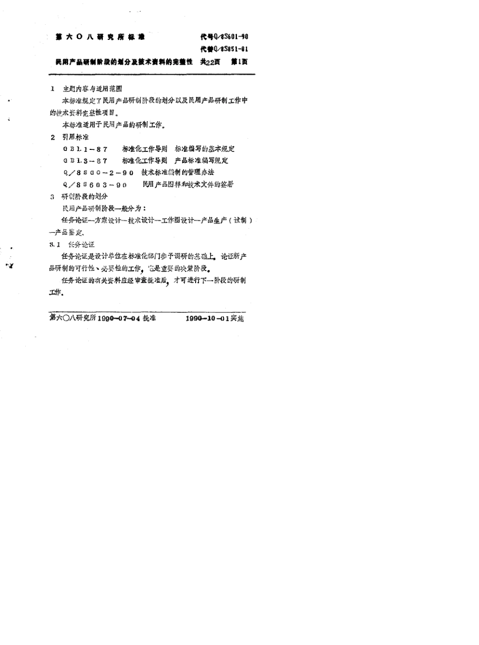 产品研制阶段的划分以及资料的完整性_第1页
