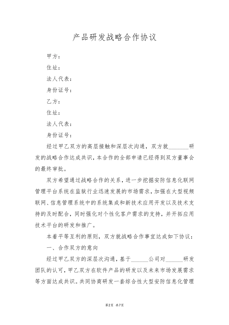 产品研发战略合作协议_第2页