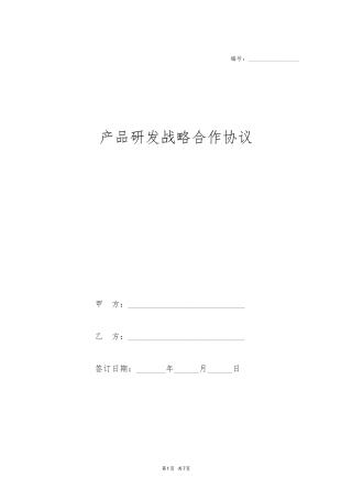 产品研发战略合作协议