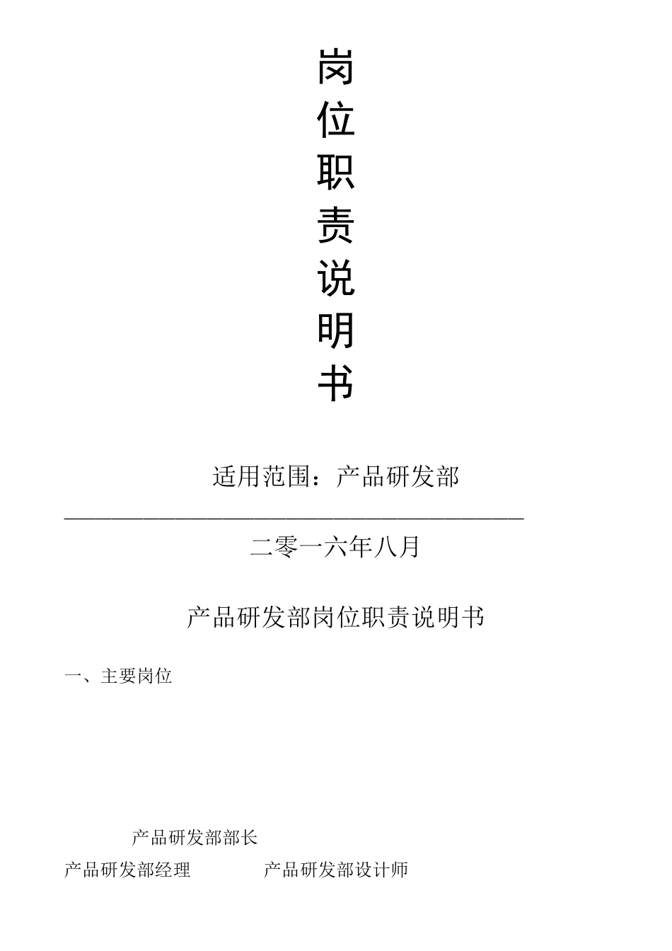 产品研发部岗位职责说明书_第1页