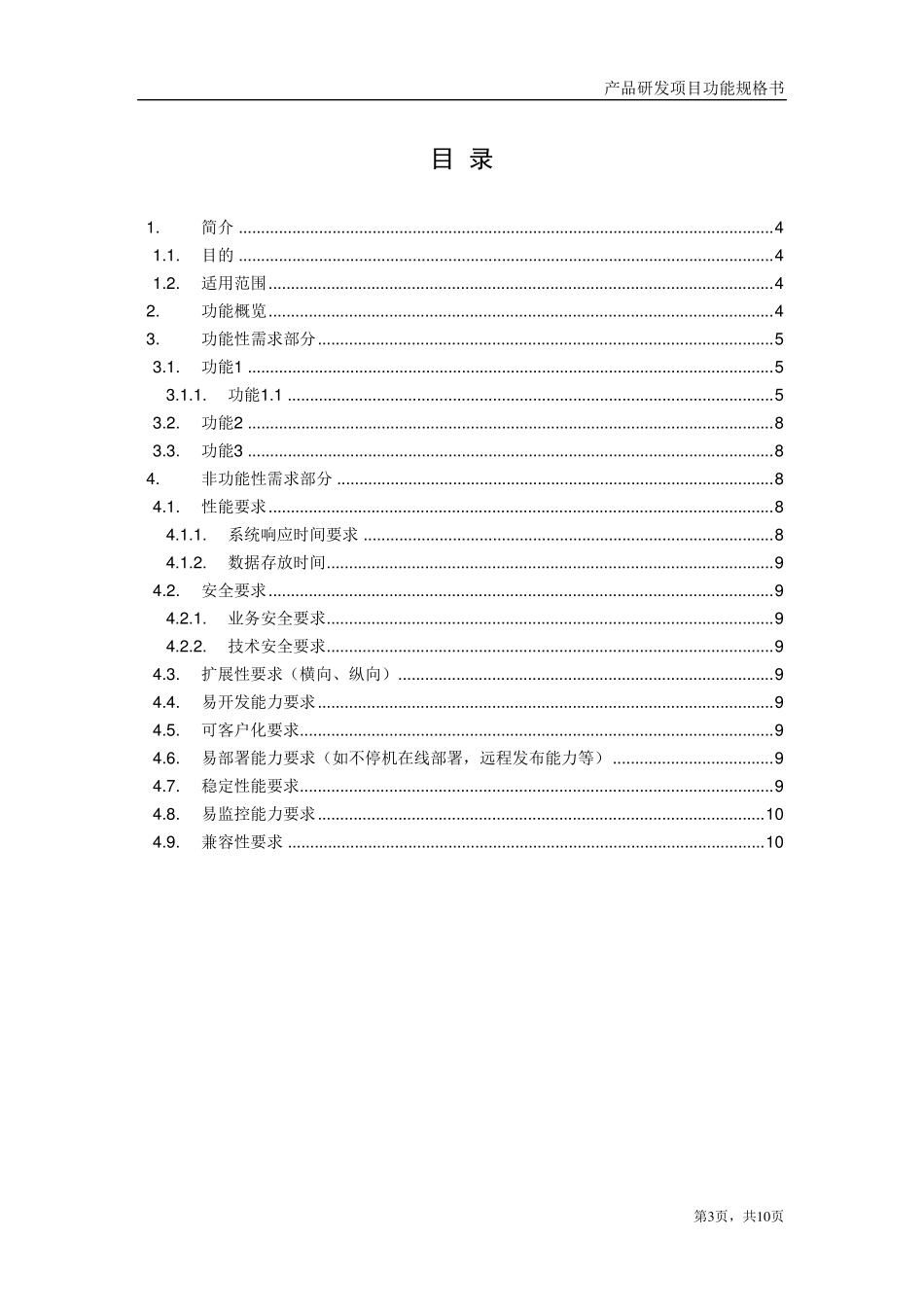 产品研发项目功能规格书模板V1.0_第3页