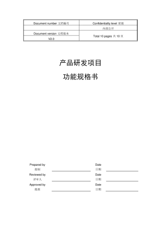 产品研发项目功能规格书模板V1.0