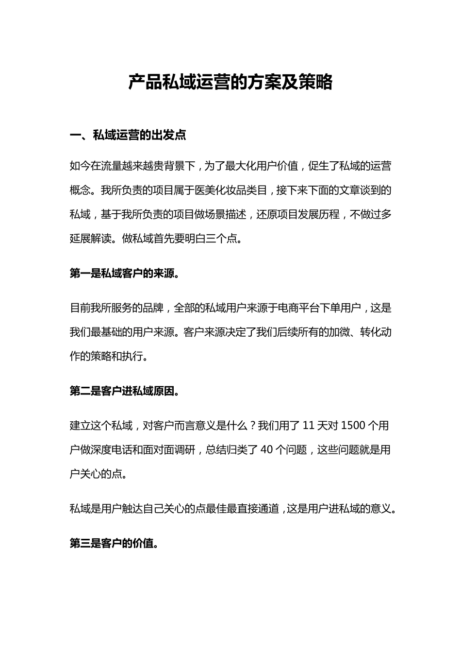 产品私域运营的方案及策略_第1页