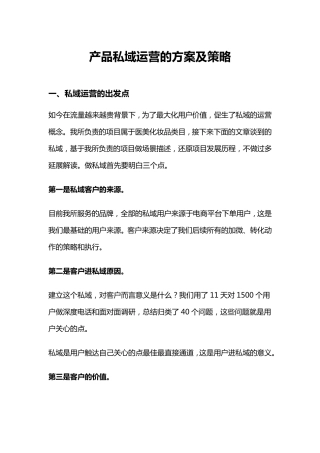产品私域运营的方案及策略
