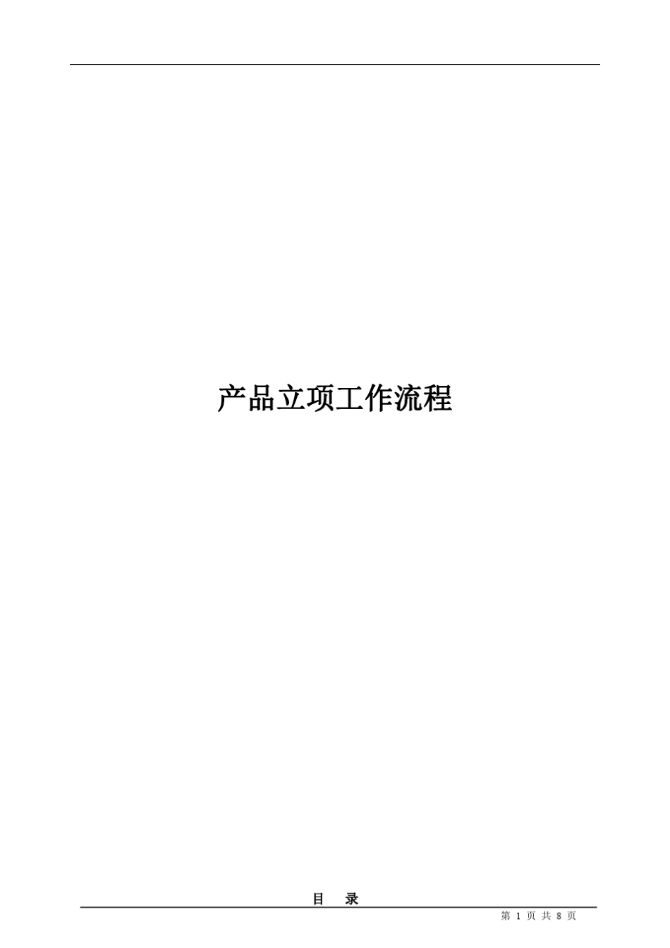 产品立项工作流程_第1页