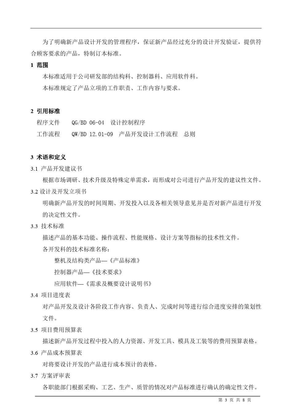 产品立项工作流程_第3页