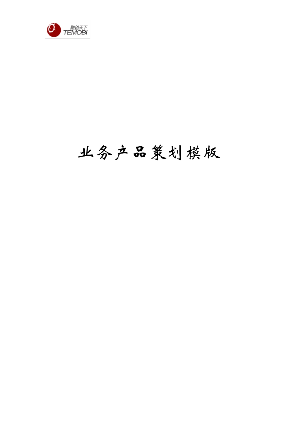 产品策划方案模版_第1页