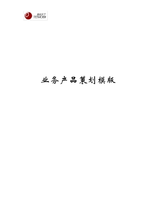产品策划方案模版
