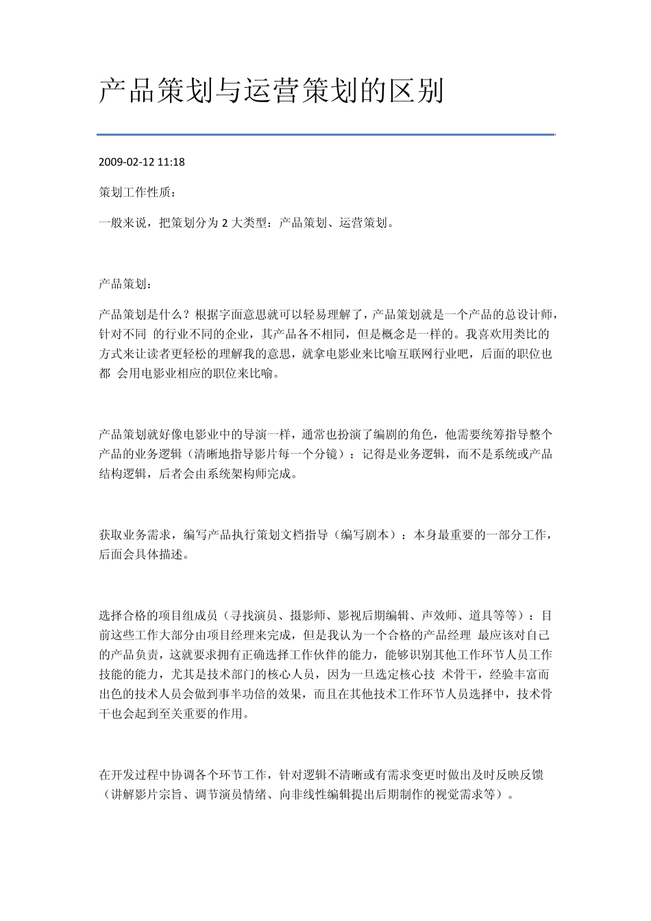 产品策划与运营策划的区别_第1页