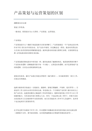 产品策划与运营策划的区别