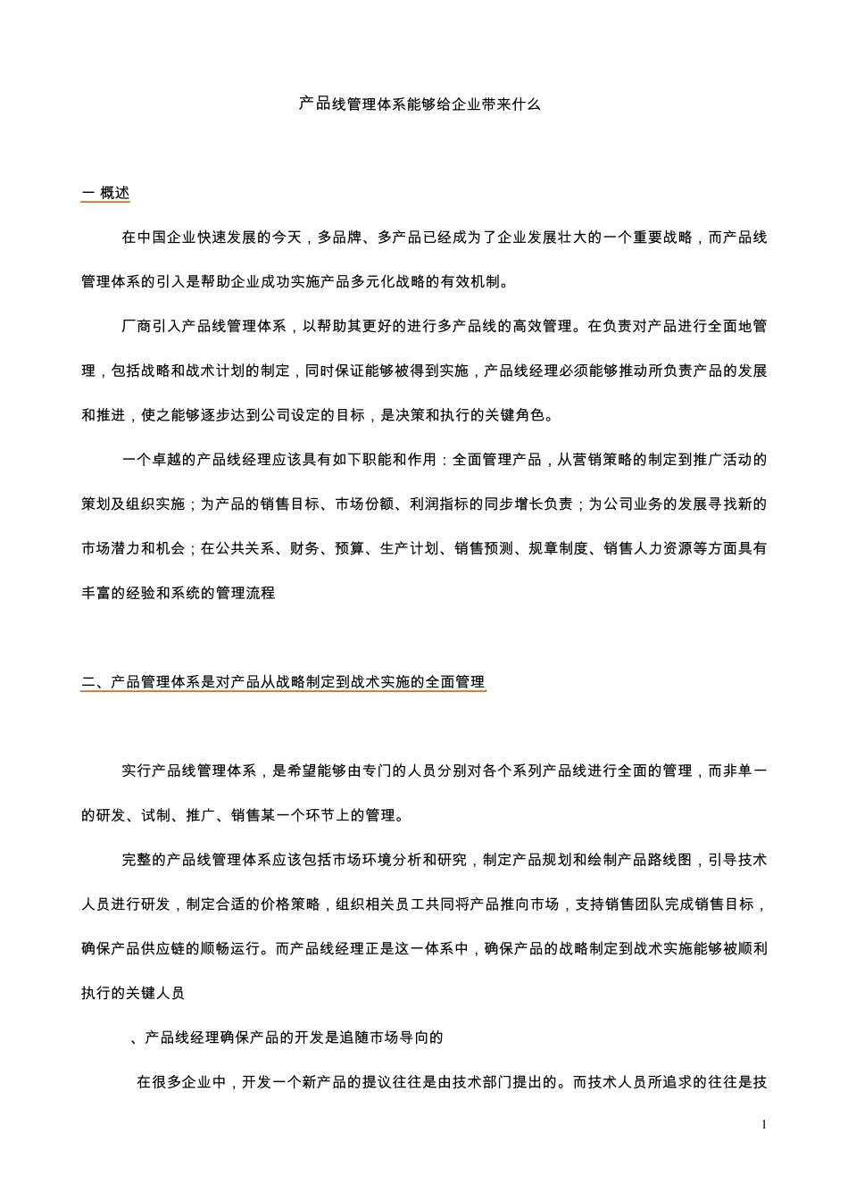 产品管理体系_第1页