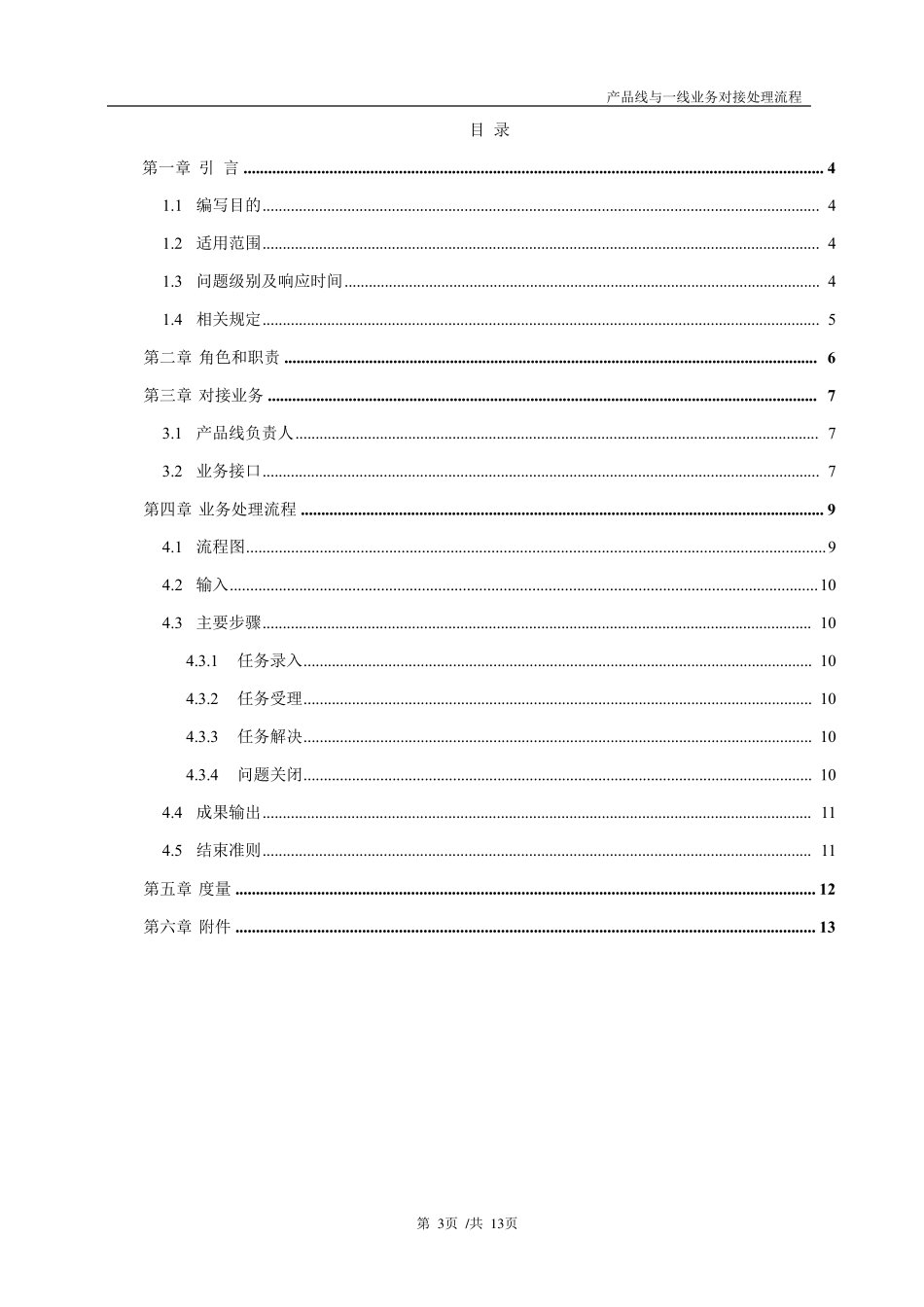产品线与一线业务对接流程规范(适合做产品的厂商)_第3页