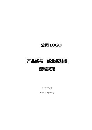 产品线与一线业务对接流程规范(适合做产品的厂商)