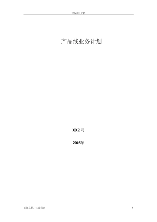 产品线业务计划书