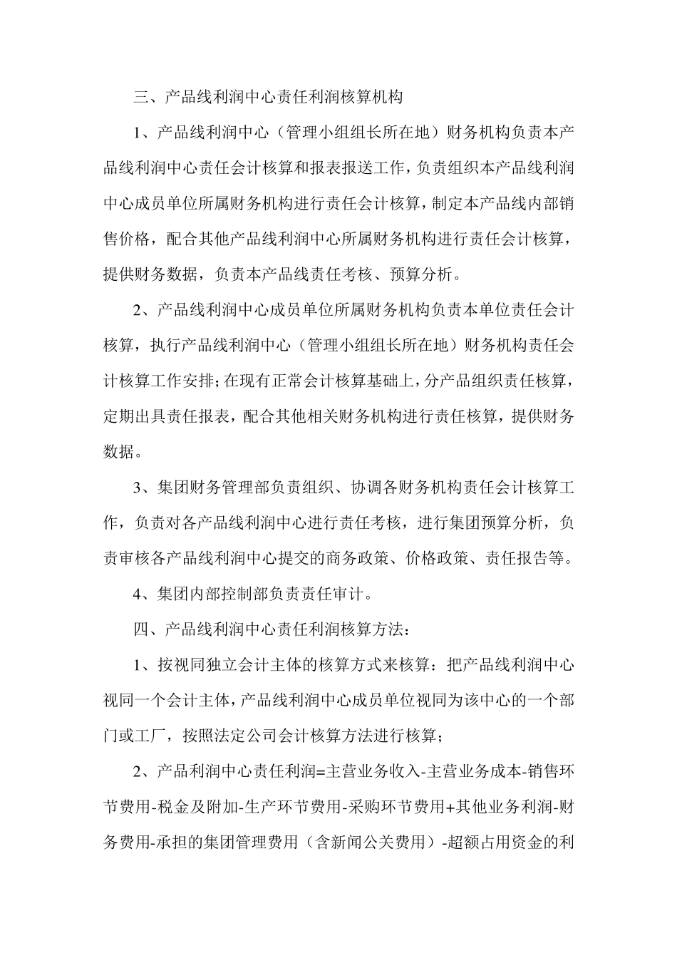 产品线利润中心责任核算办法_第2页