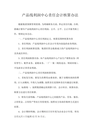 产品线利润中心责任核算办法