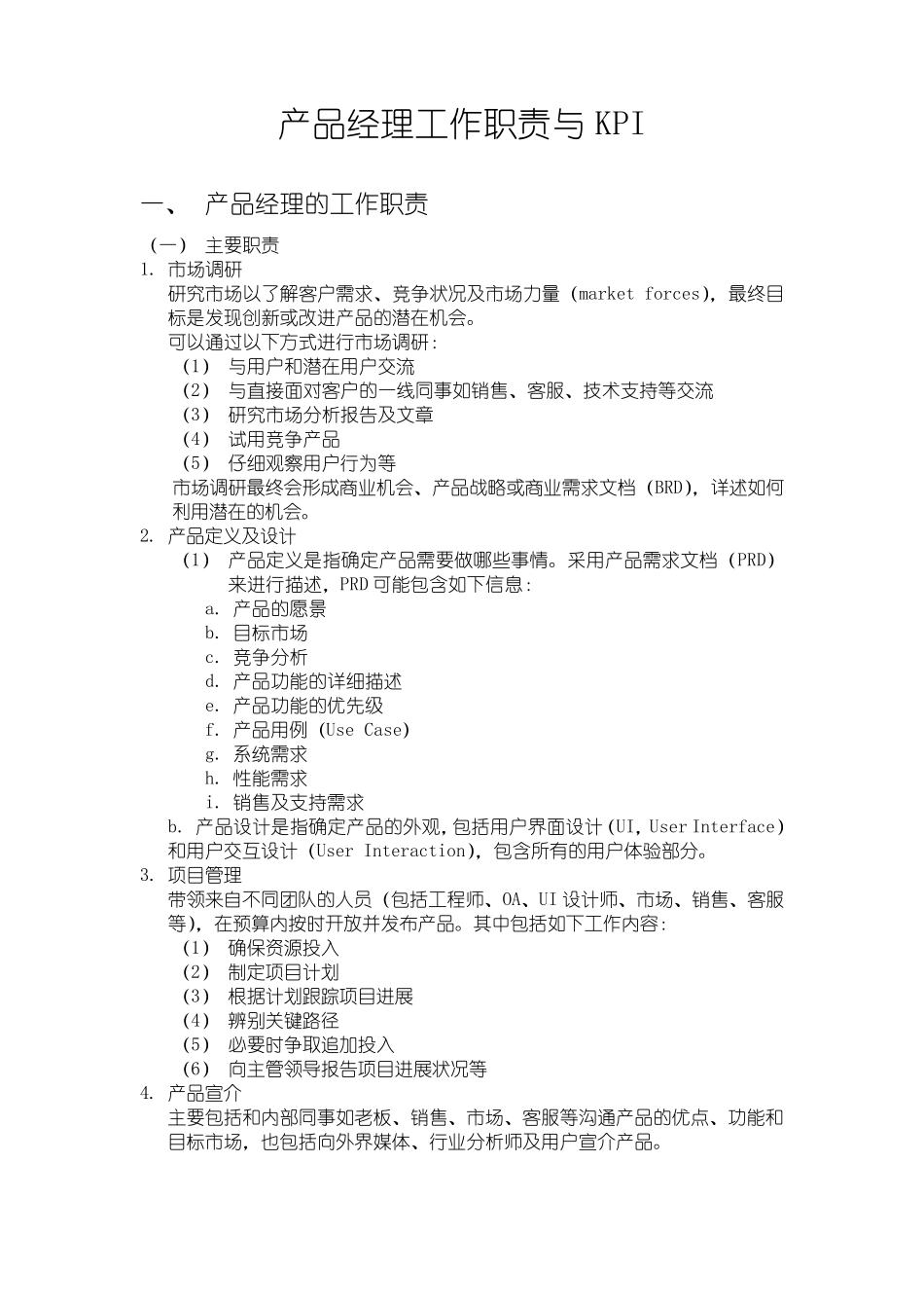 产品经理工作职责与KPI_第1页