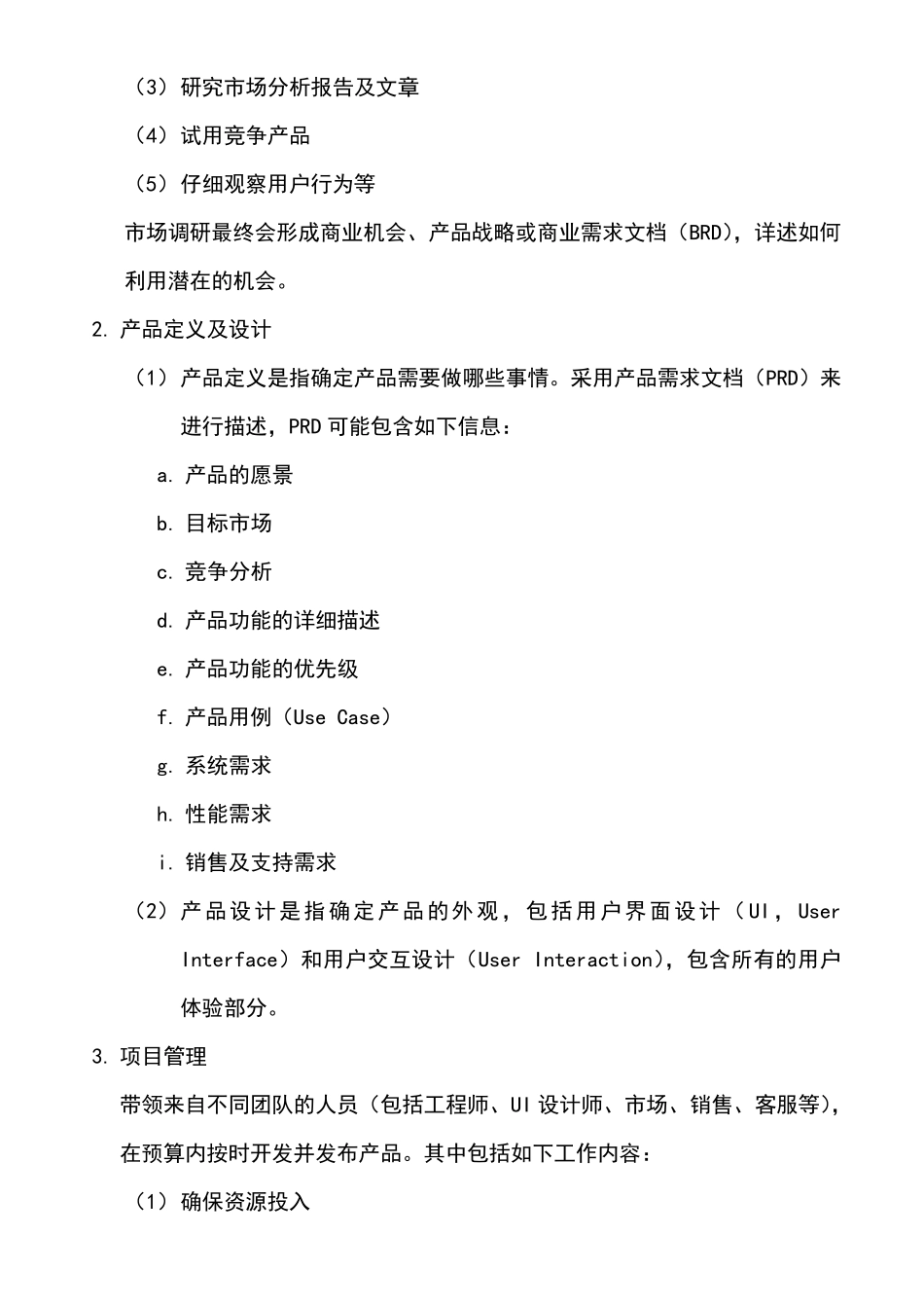 产品经理工作职责与产品管理_第2页