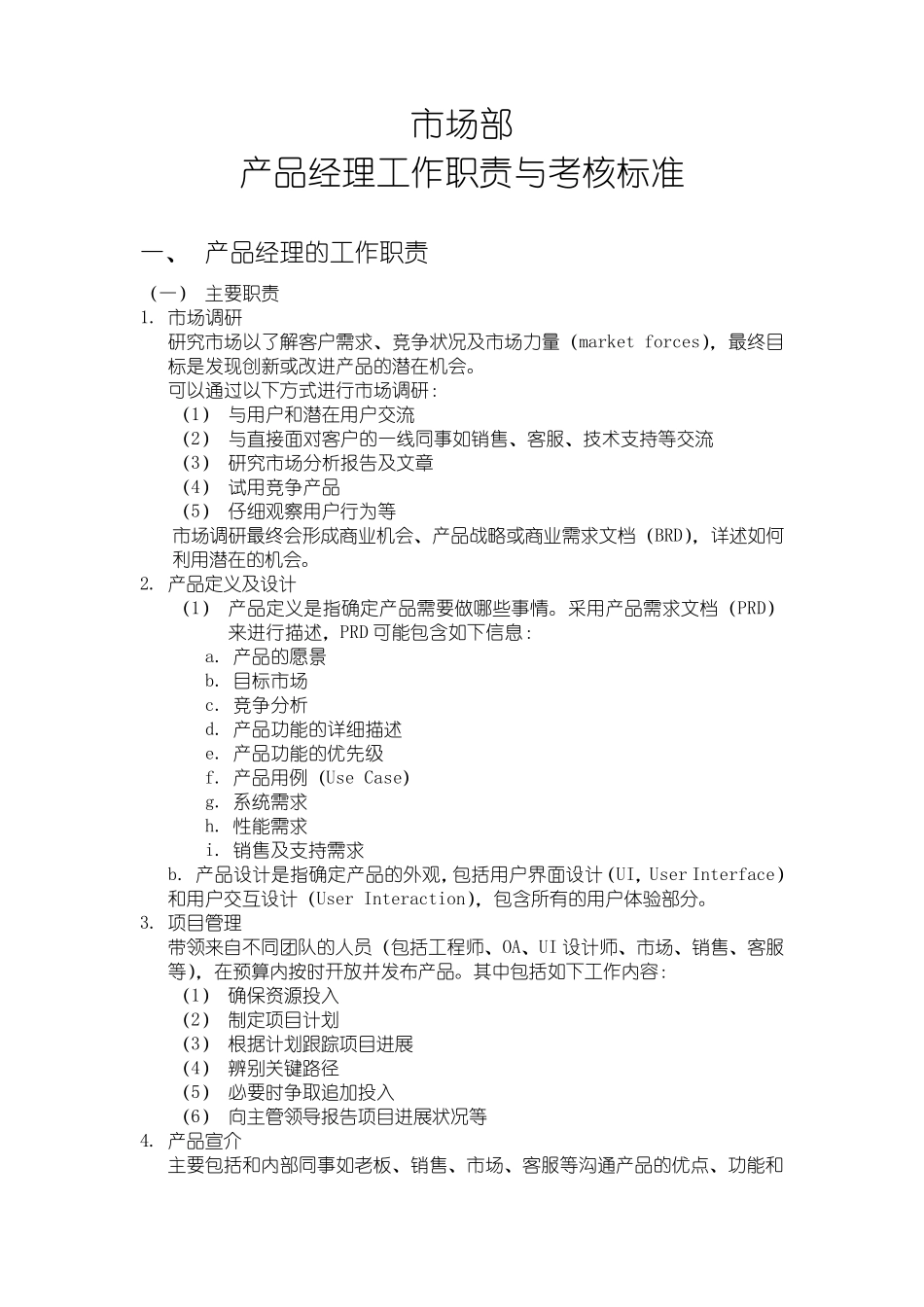 产品经理工作职责与考核标准_第1页