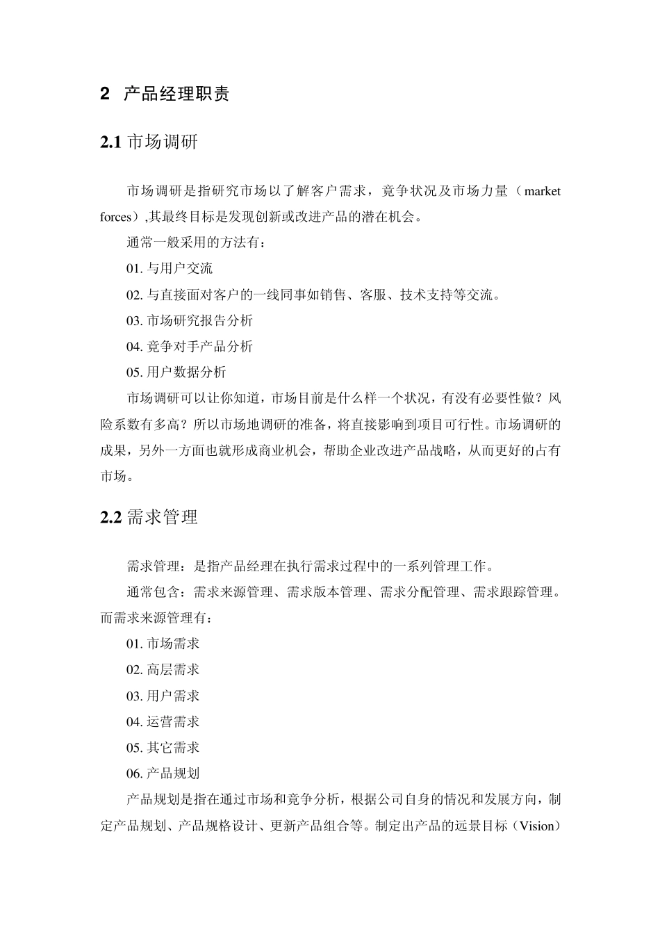 产品经理职能简述_第2页