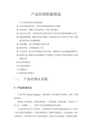 产品经理职能简述