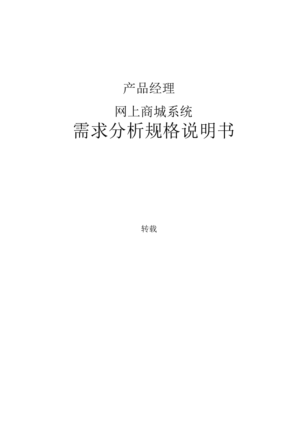 产品经理购物商城系统需求分析书_第1页