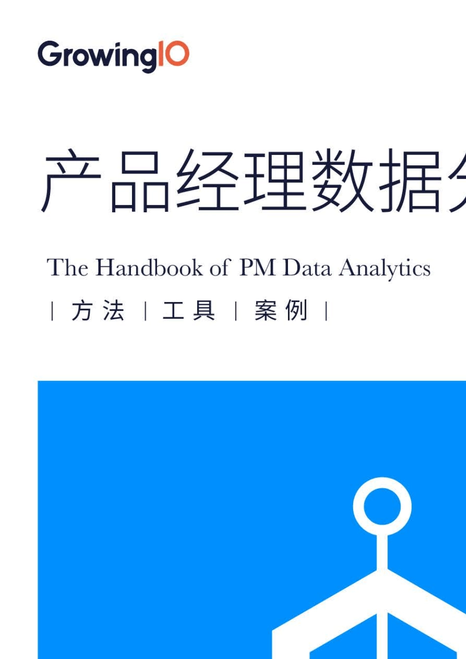 产品经理数据分析手册_第1页