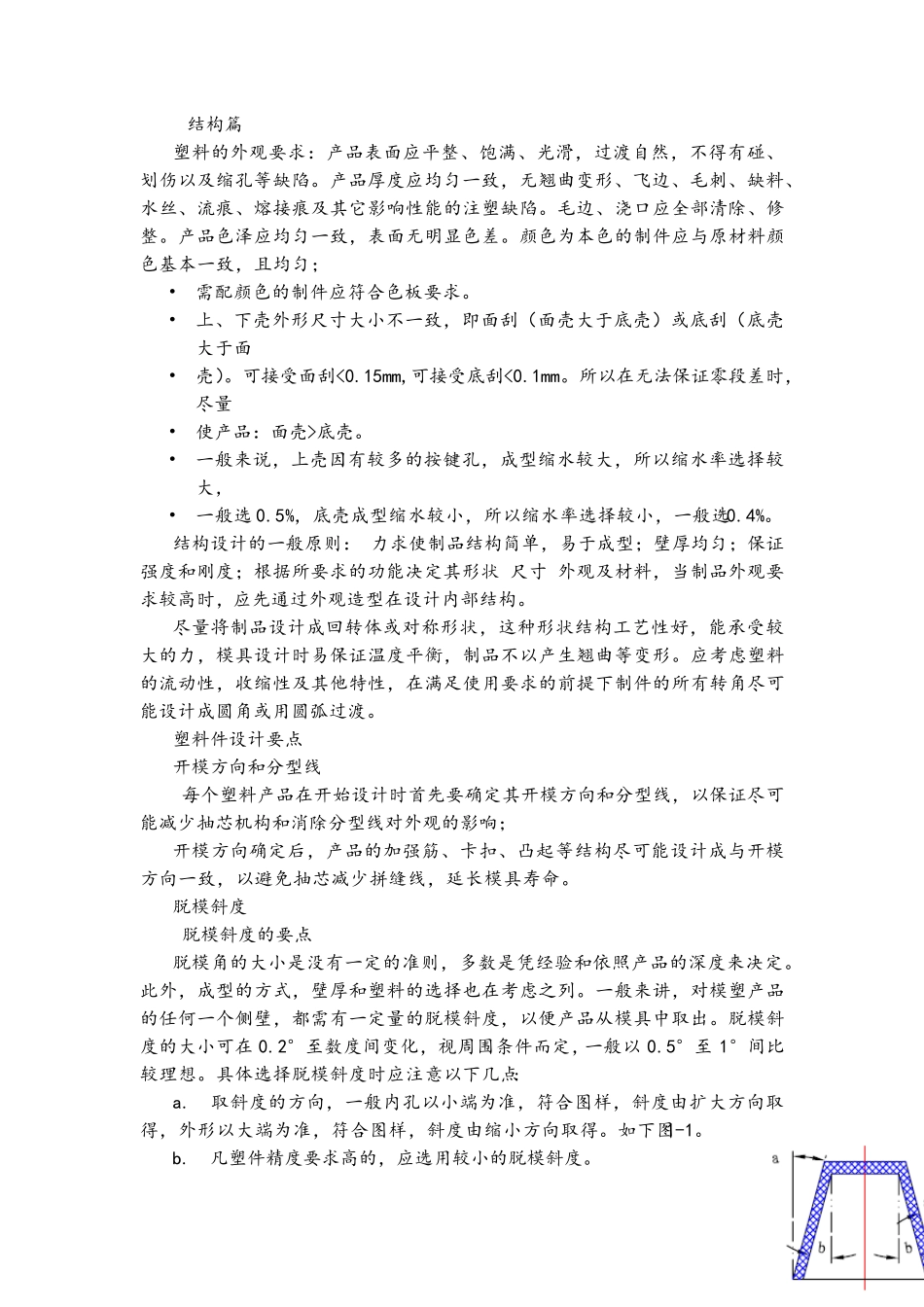 产品结构设计工程师必备之结构篇_第1页