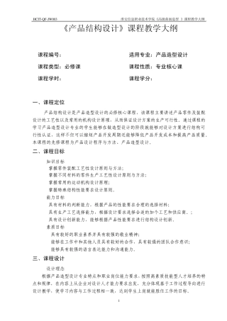 产品结构设计大纲