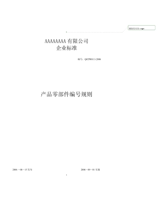 产品编码规则(正式稿10.20)