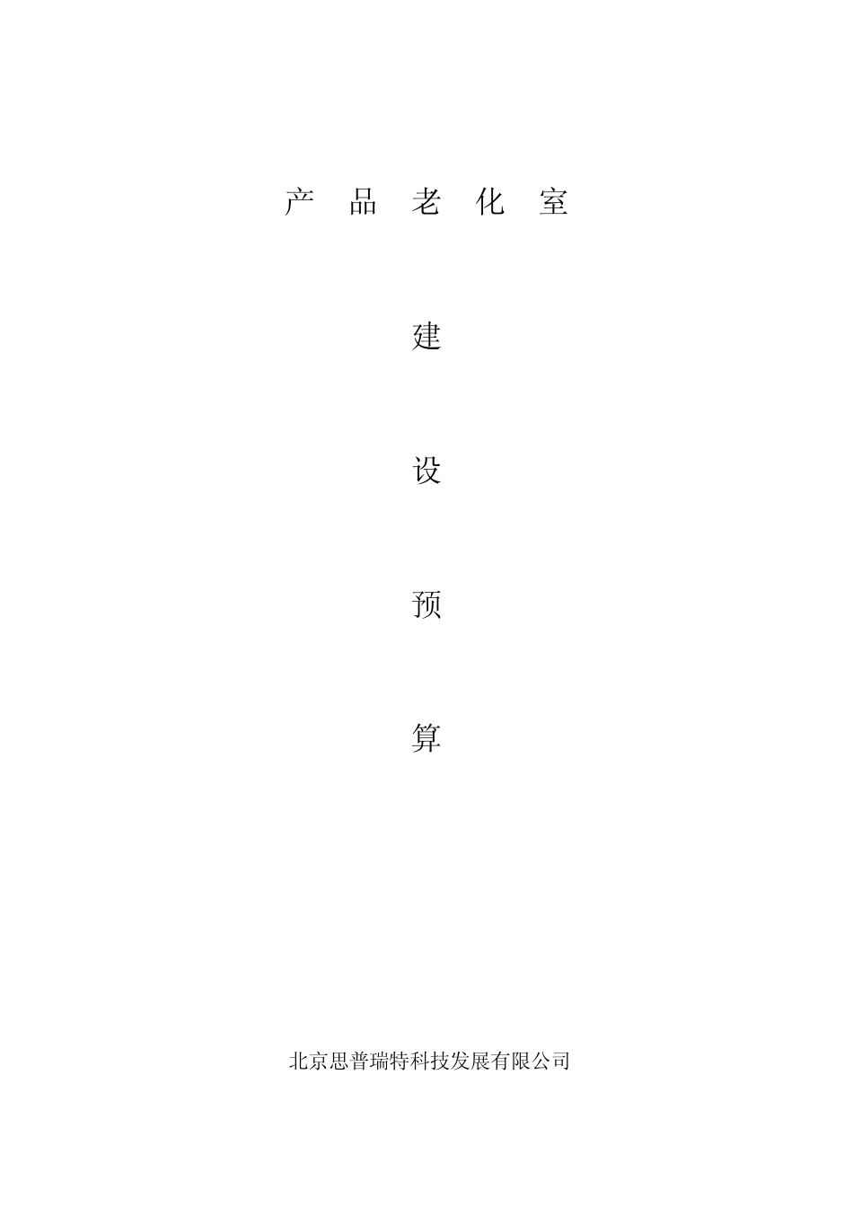 产品老化实验室建设预算最终_第1页