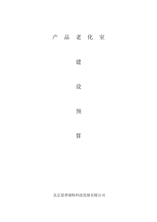 产品老化实验室建设预算最终