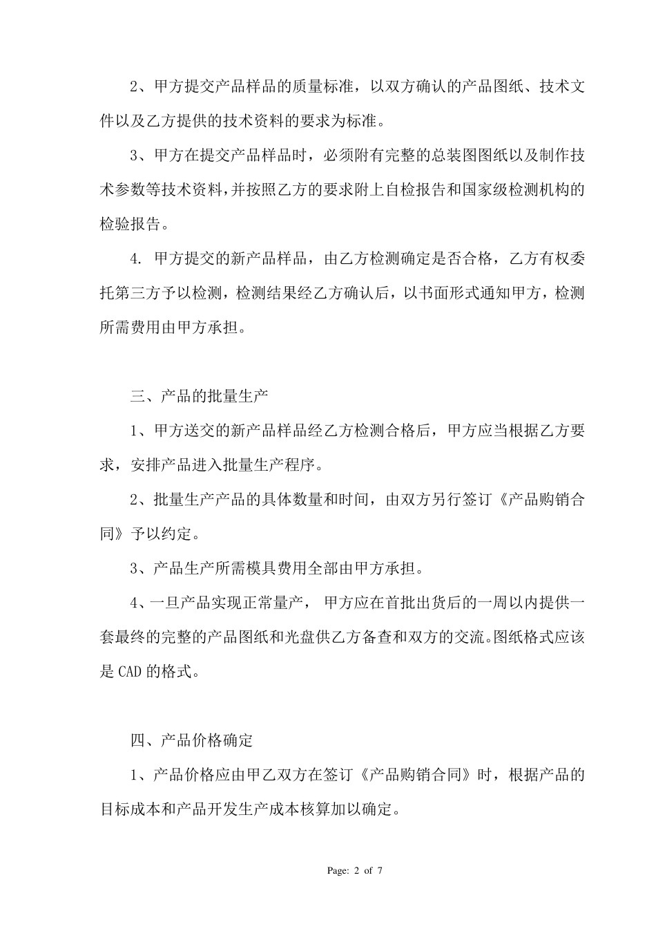 产品联合开发及独家销售协议_第2页