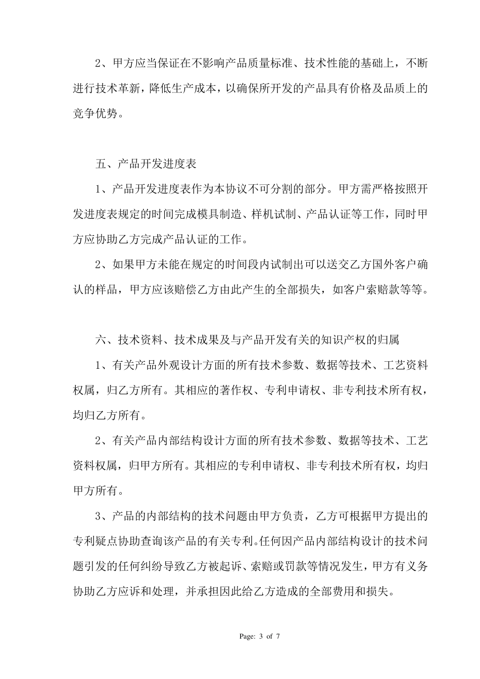 产品联合开发及独家销售协议_第3页