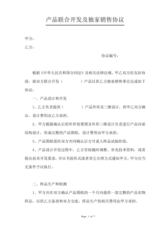 产品联合开发及独家销售协议