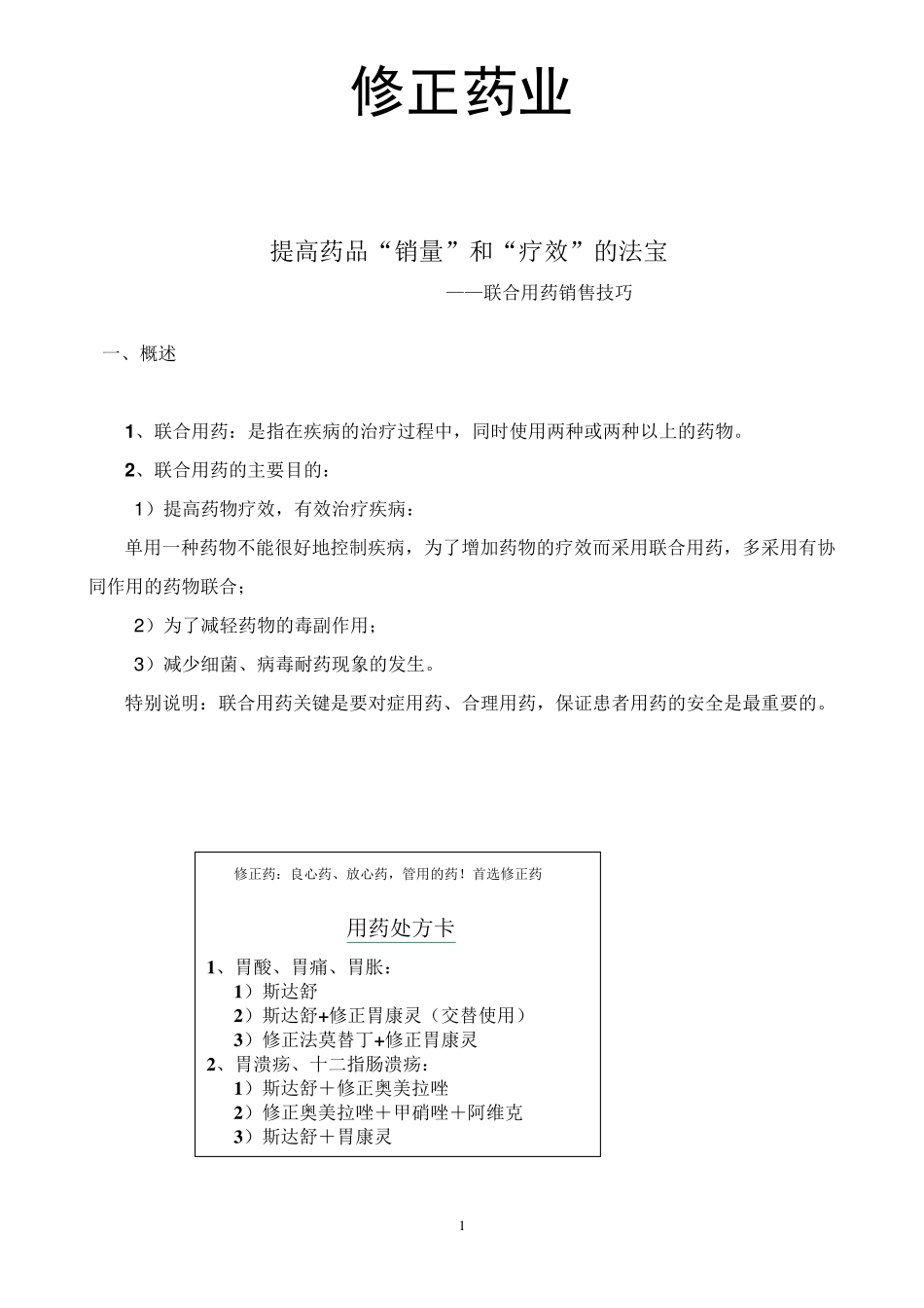 产品联合用药销售技巧_第1页