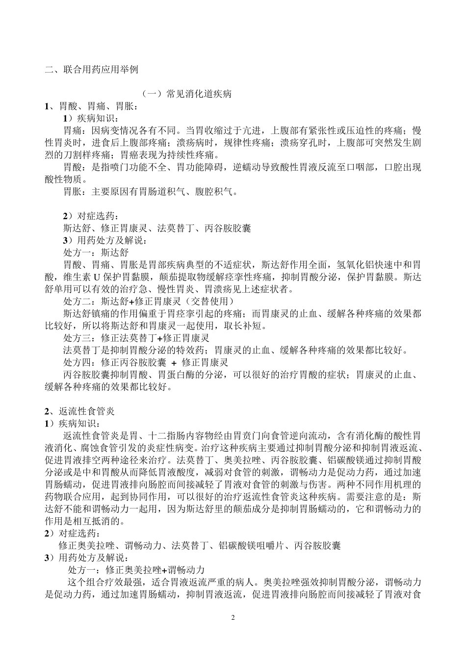 产品联合用药销售技巧_第2页