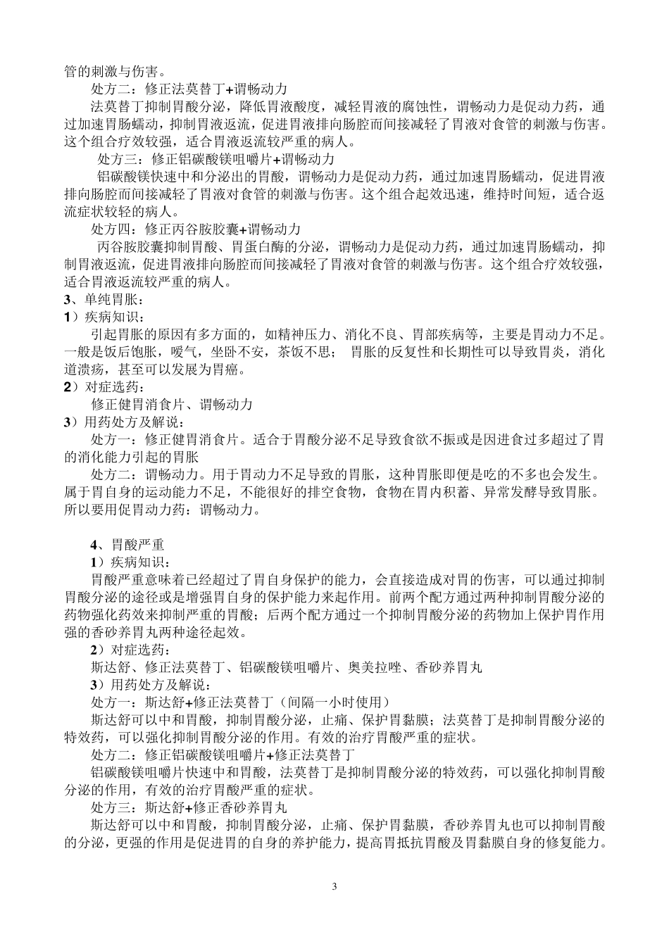 产品联合用药销售技巧_第3页