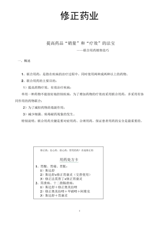 产品联合用药销售技巧