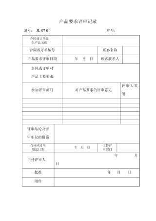 产品要求评审记录