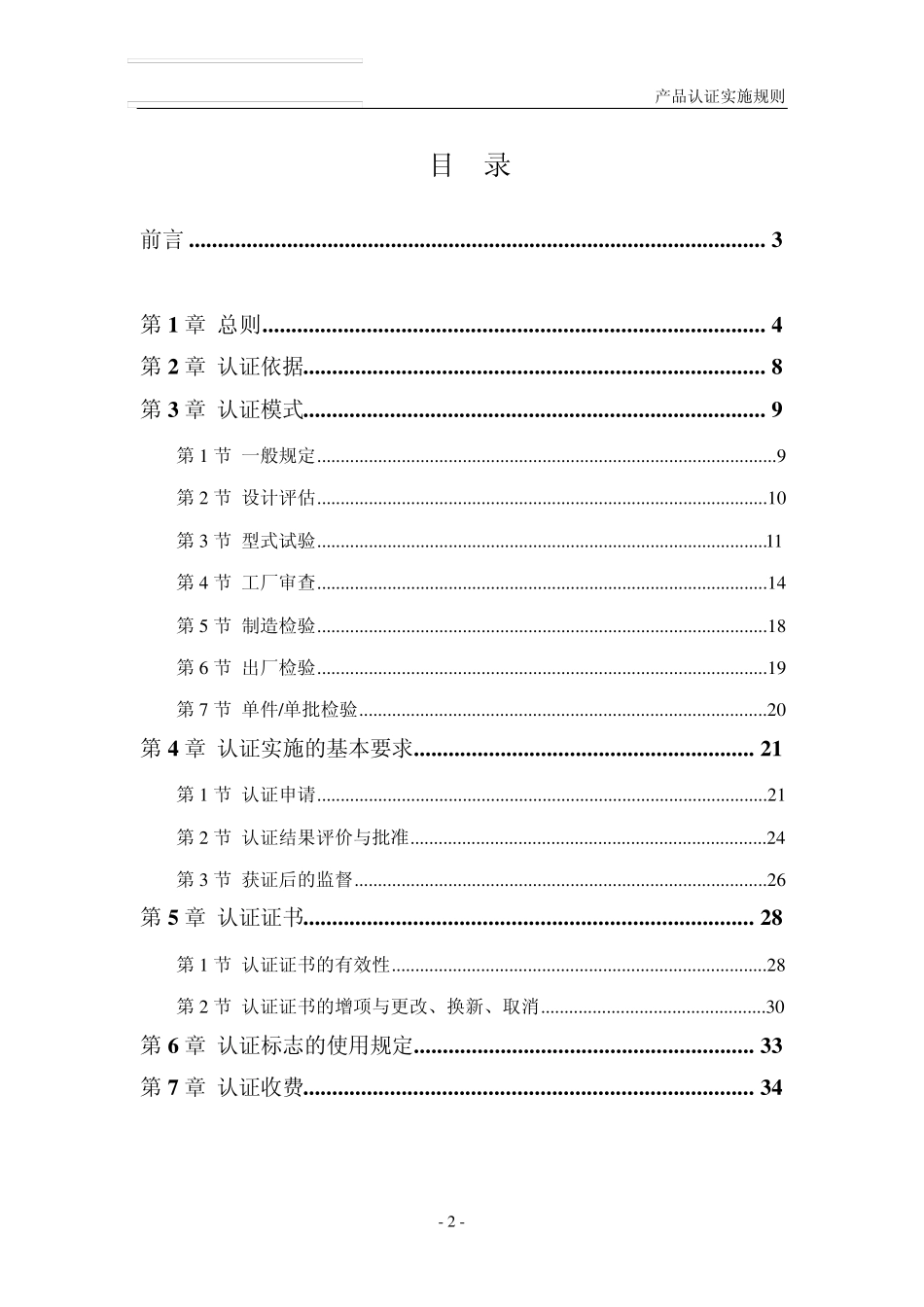 产品认证实施规则(通用要求)_第2页