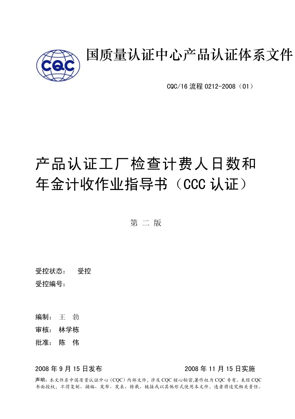 产品认证工厂检查计费人日数和年金计收作业指导书(CCC认证)_第1页