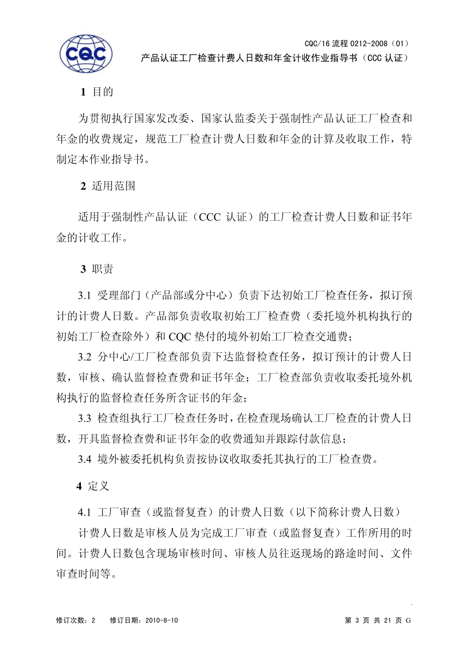 产品认证工厂检查计费人日数和年金计收作业指导书(CCC认证)_第3页