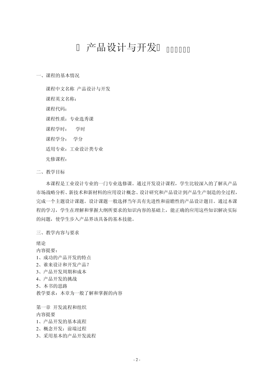 产品设计与开发教学大纲_第2页