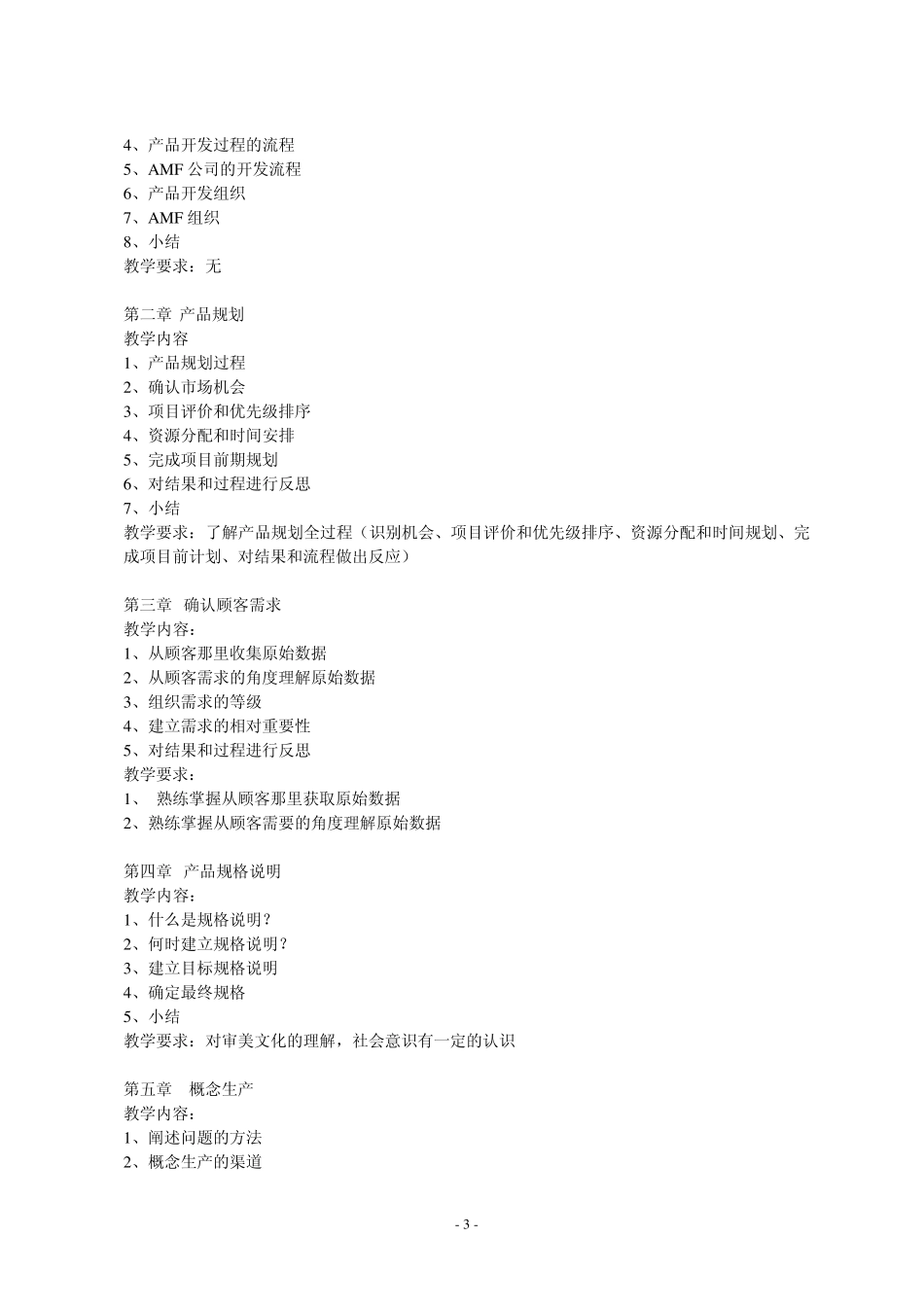 产品设计与开发教学大纲_第3页