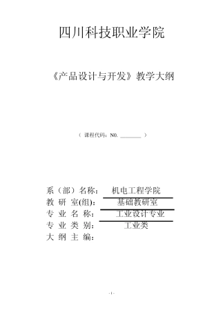 产品设计与开发教学大纲
