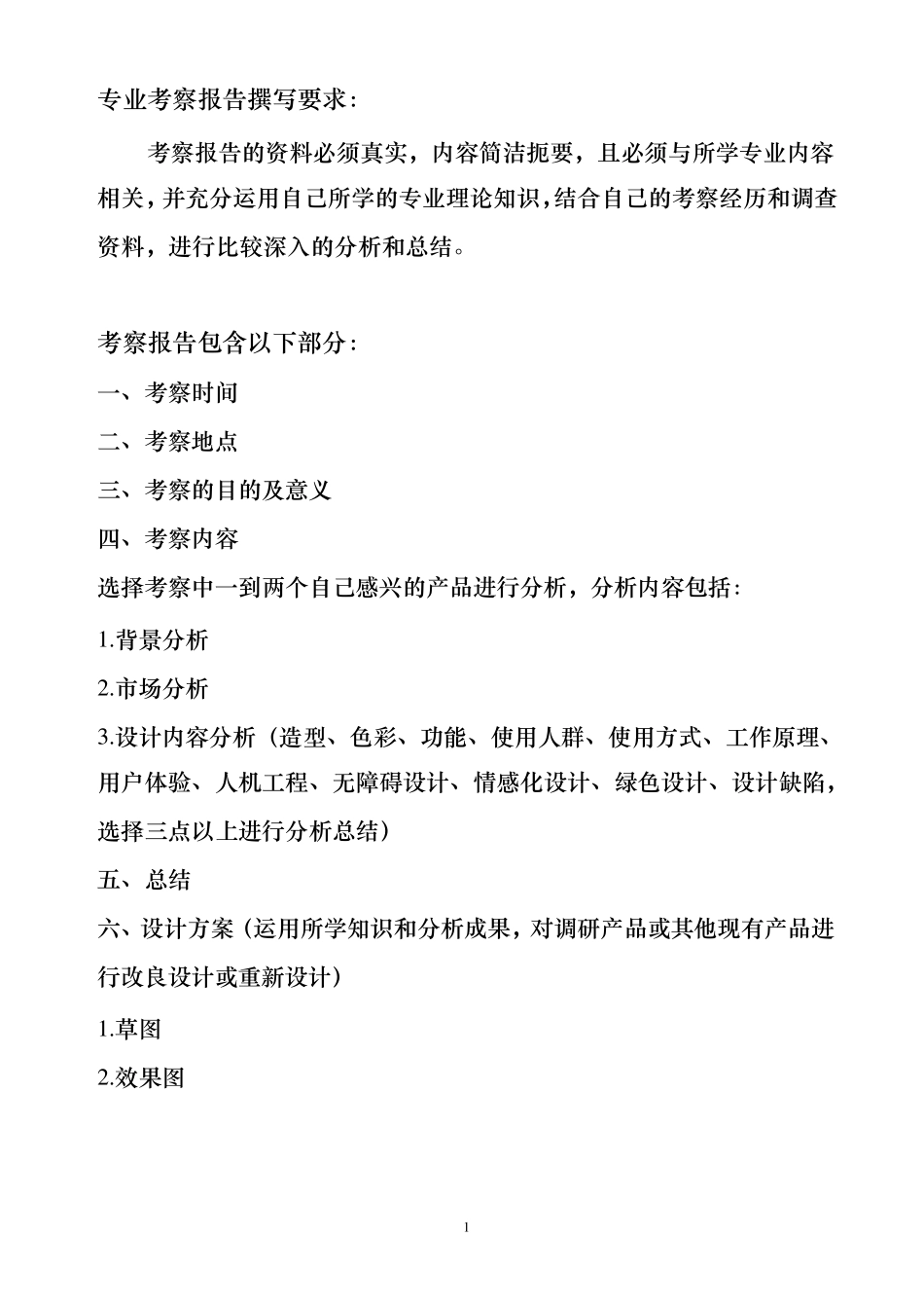 产品设计专业考察报告(要求及范本)_第1页