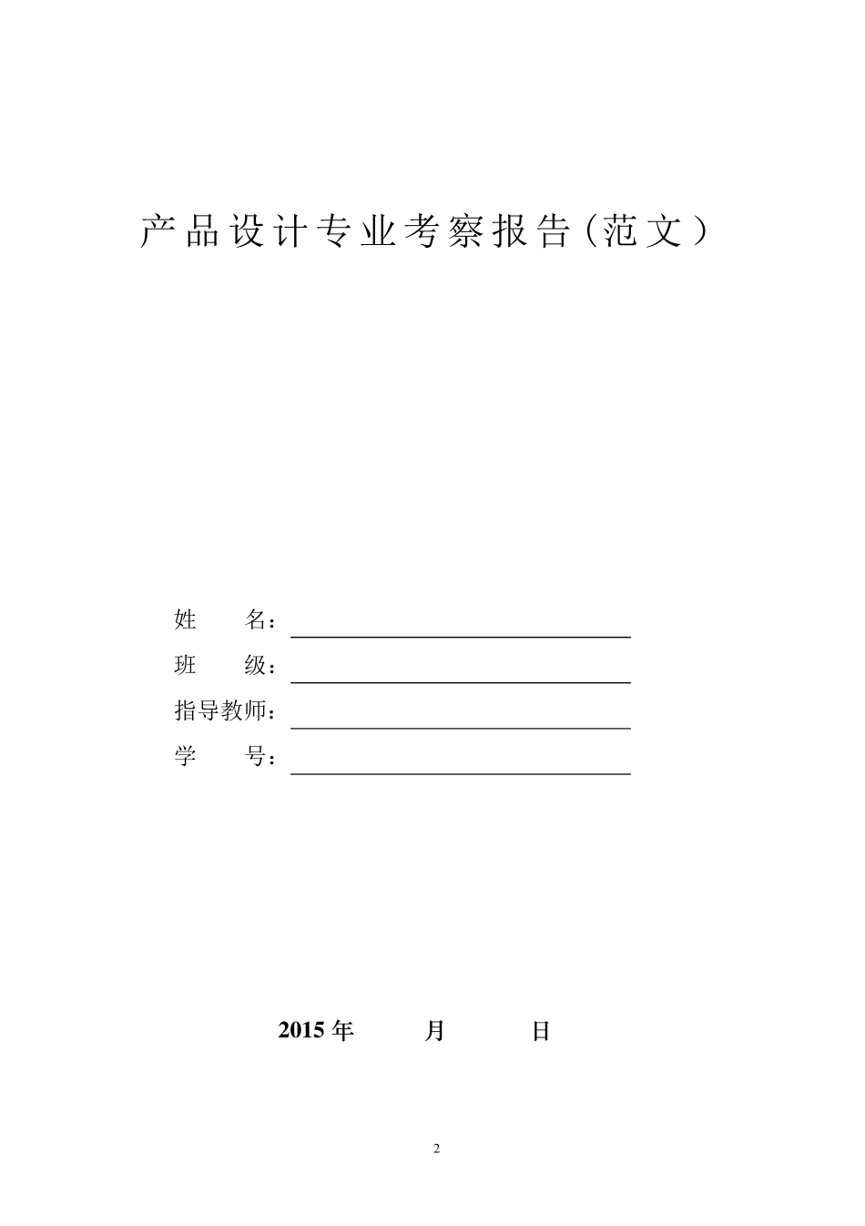 产品设计专业考察报告(要求及范本)_第2页